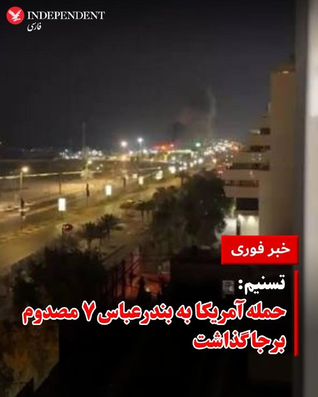تسنیم: ۷ نفر در حمله نیروهای آمریکایی به بندرعباس مصدوم شدند