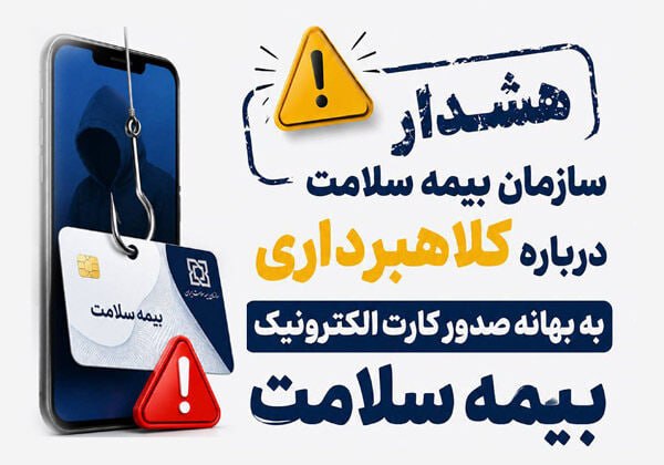 مرکز روابط عمومی و امور مشتریان سازمان بیمه سلامت ایران نسبت به ترفندهای کلاهبردارانه و سوءاستفاده سودجویان و برقراری تماس تلفنی مبنی بر صدور کارت الکترونیک بیمه سلامت هشدار داد