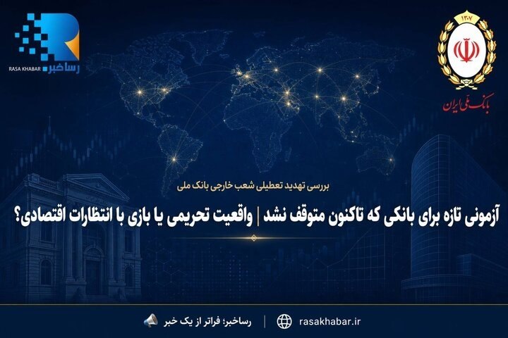 بررسی تهدید تعطیلی شعب خارجی بانک ملی آزمونی تازه برای بانکی که تاکنون متوقف نشد | واقعیت تحریمی یا بازی با انتظارات اقتصادی؟
