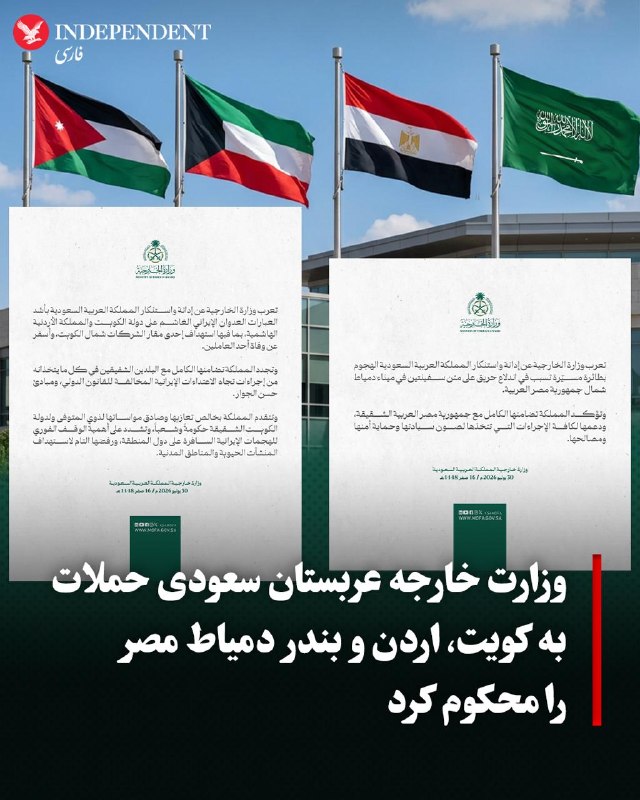 وزارت امور خارجه عربستان سعودی، پنجشنبه هشتم مرداد، با انتشار بیانیهای در شبکه اجتماعی اکس، «تجاوز ایران» به کویت و اردن را محکوم کرد و اعلام کرد