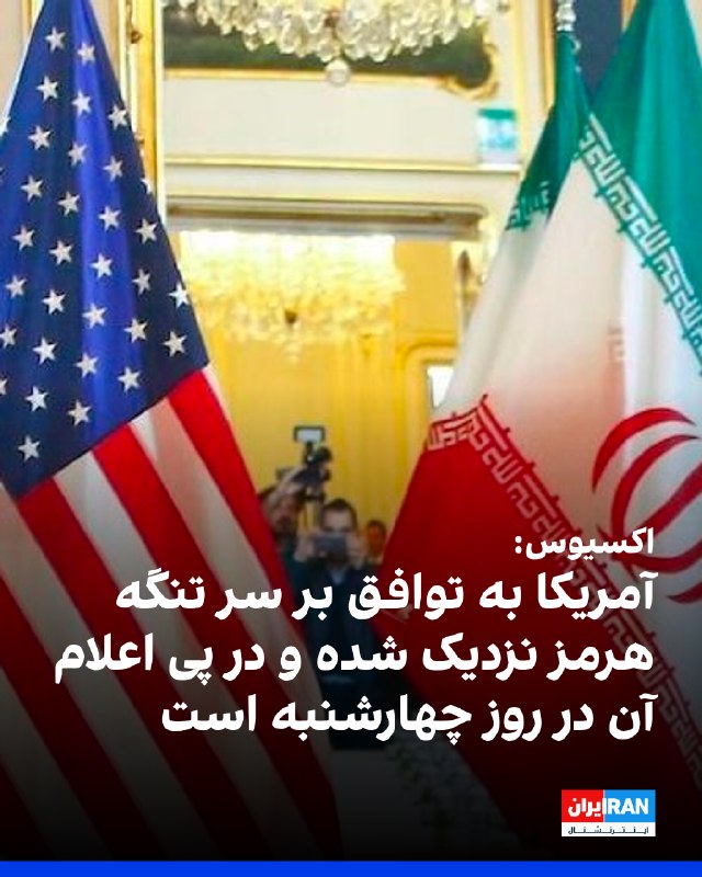 آکسیوس به نقل از یک مقام آمریکایی: ایالات متحده تلاش میکند امروز (چهارشنبه) توافق موقت برای بازگشایی تنگه هرمز را اعلام کند