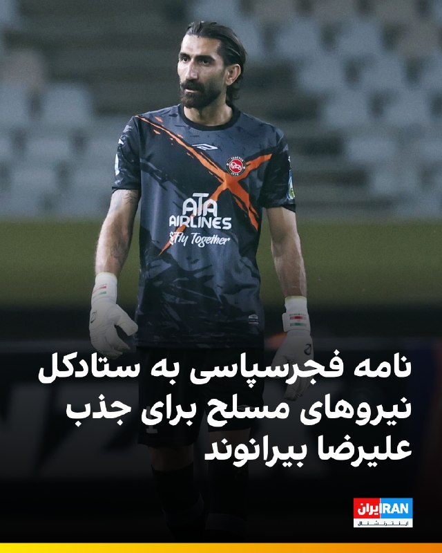 حاتم احمدی، مدیرعامل باشگاه فجرسپاسی، درباره احتمال حضور علیرضا بیرانوند در این تیم با توجه به مشمول شدن دروازهبان ملیپوش تراکتور از ابتدای مهر