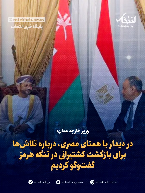 وزیر خارجه عمان: در دیدار با همتای مصری، درباره تلاشها برای بازگشت کشتیرانی در تنگه هرمز گفتوگو کردیم