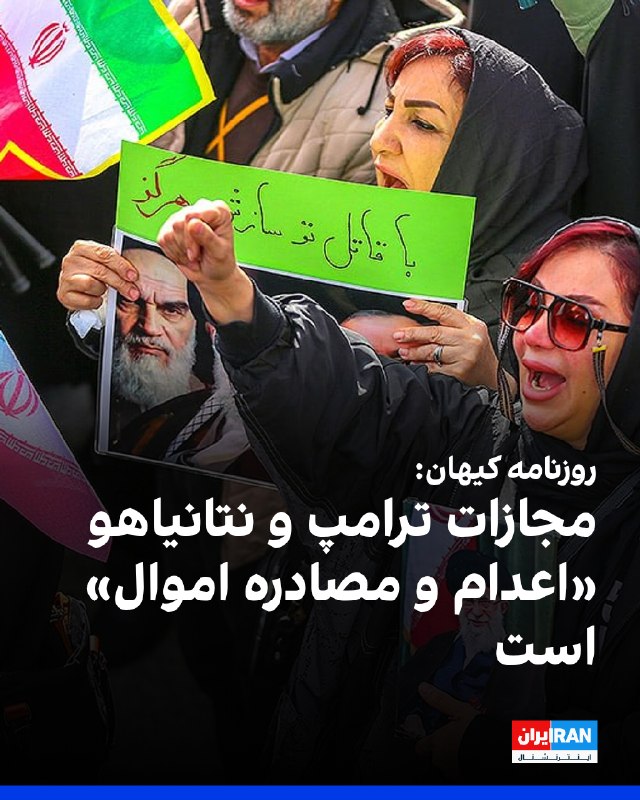 روزنامه کیهان که زیر نظر نماینده رهبر جمهوری اسلامی منتشر میشود، نوشت که مجازات ترامپ و نتانیاهو، بر اساس چند بند از قانون مجازات اسلامی، «اعدام و