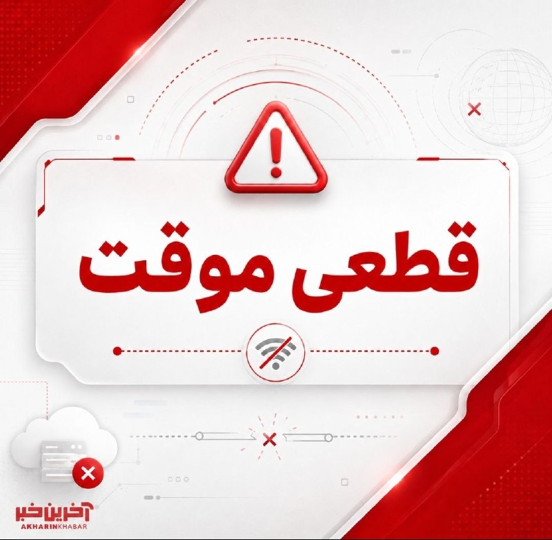 اطلاعیه «آخرین خبر» در مورد عدم بهروزرسانی موقت اپلیکیشن و قطعی وبسایت