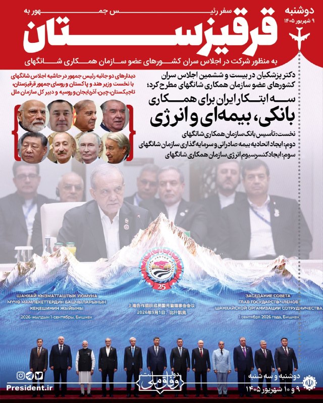 دستاوردهای سفر دو روزه دکتر پزشکیان به قرقیزستان / نقشآفرینی تهران در نظم نوین منطقهای سه پیشنهاد ایران برای تحول در همکاریهای بانکی، بیمهای و انرژی