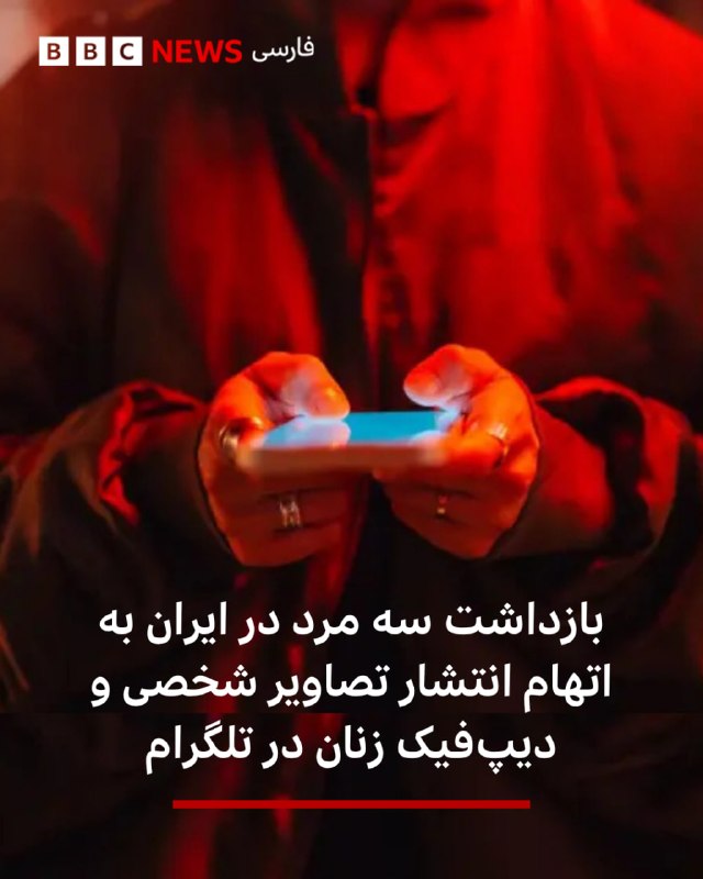 دادگستری لرستان: سه مدیر کانال تلگرامی منتشرکننده تصاویر شخصی و دیپفیک دختران و زنان بازداشت شدند