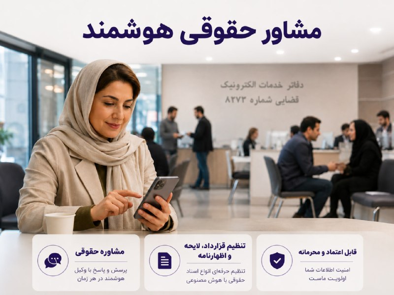 ⚖ مسئله حقوقی دارید؟