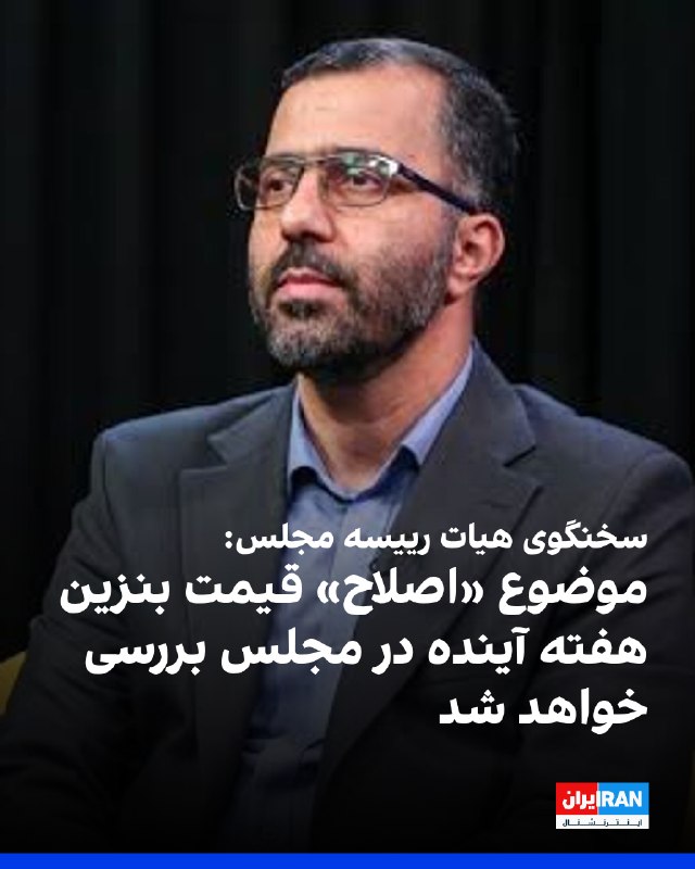 عباس گودرزی: دولت پذیرفت فعلاً اصلاح قیمتی در حوزه بنزین انجام نشود