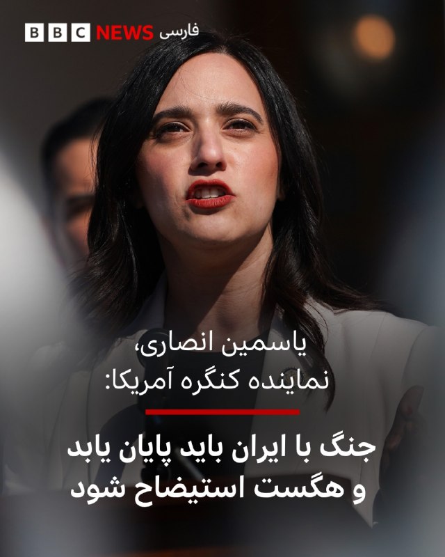 یاسمین انصاری، نماینده ایرانی تبار کنگره آمریکا از کارزار نظامی دولت ترامپ علیه ایران انتقاد کرد و خواستار استیضاح پیت هگست، وزیر دفاع آمریکا، شد