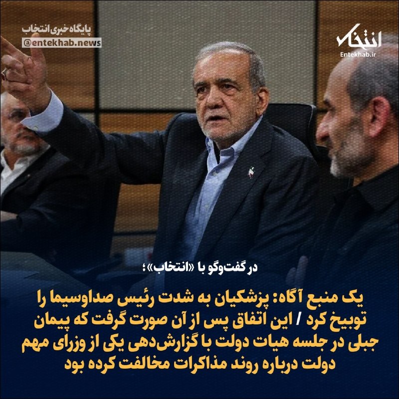 یک منبع آگاه: پزشکیان به شدت رئیس صداوسیما را توبیخ کرد / این اتفاق پس از آن صورت گرفت که پیمان جبلی در جلسه هیات دولت با گزارشدهی یکی از وزرای مهم