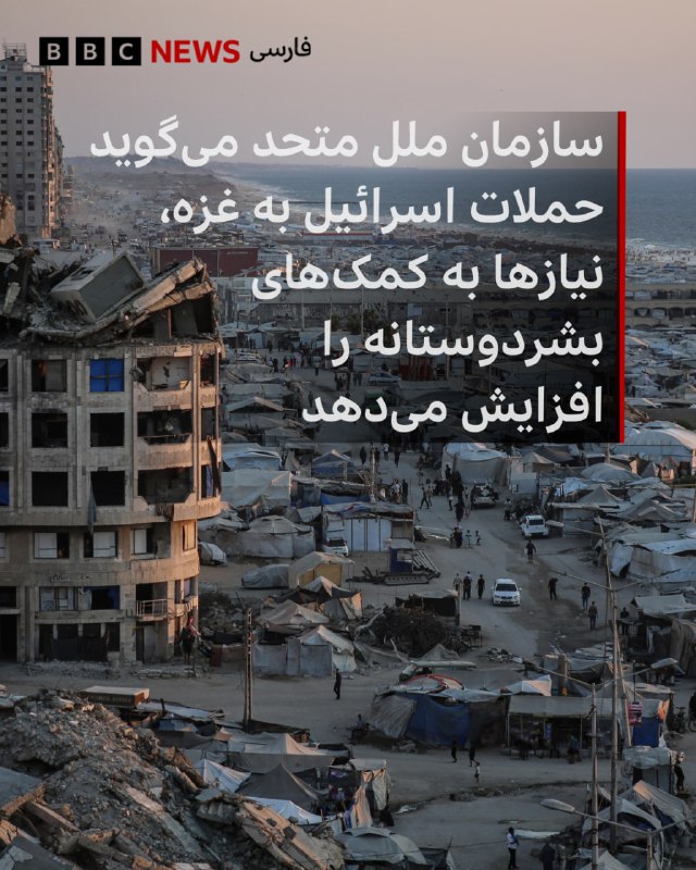 سازمان ملل متحد هشدار داده است که حملات مداوم اسرائیل درغزه «همچنان فلسطینیها را در معرض خطر قرار میدهد و نیازهای آنان به کمکهای بشردوستانه را