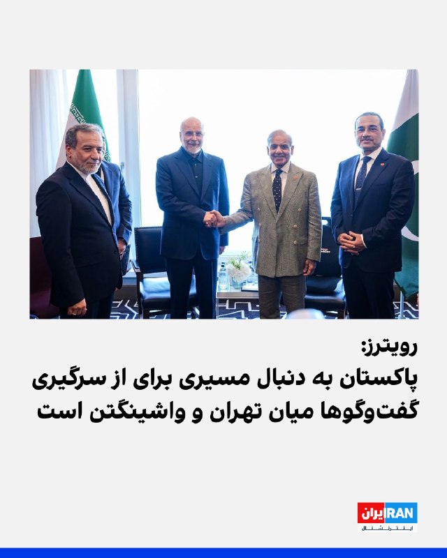 رویترز به نقل از سه منبع پاکستانی خبر داد که این کشور در حال بررسی مسیری برای از سرگیری گفتوگوها میان آمریکا و جمهوری اسلامی است