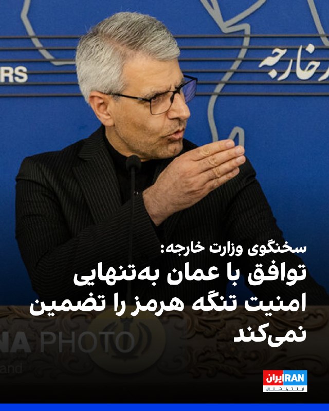 اسماعیل بقائی، سخنگوی وزارت خارجه جمهوری اسلامی، به خبرنگاران گفت: «بسته شدن تنگه هرمز نتیجه اقدامات نظامی آمریکا و اسرائیل علیه جمهوری اسلامی بوده و