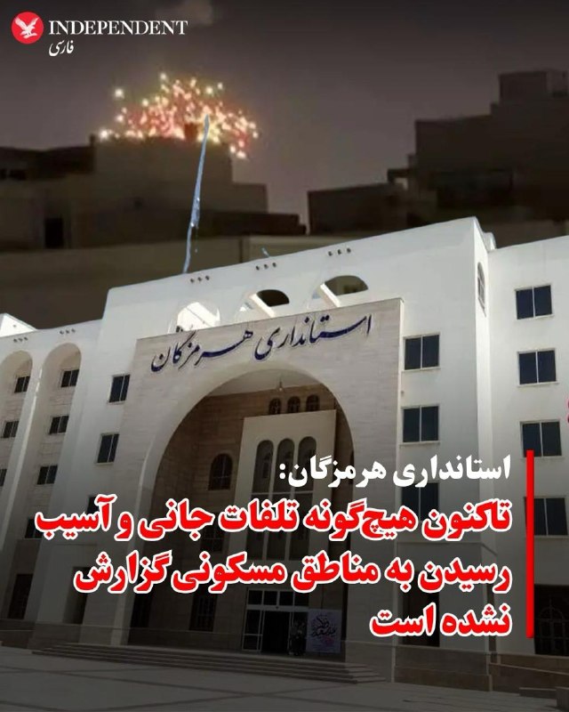 تسنیم به نقل از استانداری هرمزگان: تاکنون هیچ تلفات جانی و آسیب به مناطق مسکونی در حملات امشب گزارش نشده است