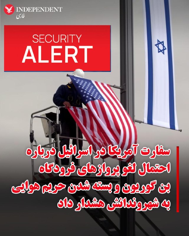 سفارت ایالات متحده در اورشلیم روز شنبه سوم مرداد ماه، در بیانیهای با اشاره به افزایش تنشها و پیچیدگی شرایط امنیتی، نسبت به احتمال لغو ناگهانی