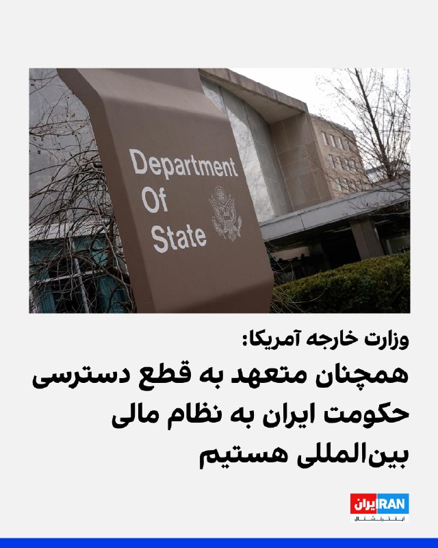 وزارت خارجه آمریکا در بیانیهای اعلام کرد ایالات متحده همچنان متعهد به قطع دسترسی جمهوری اسلامی به نظام مالی بینالمللی و منابعی است که به گفته این وزارتخانه