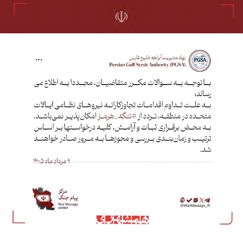 به علت اقدامات تجاوزکارانه ایالات متحده، تردد از تنگه هرمز امکانپذیر نمیباشد نهاد مدیریت آبراهه خلیج فارس: به علت تداوم اقدامات تجاوزکارانه نیروهای