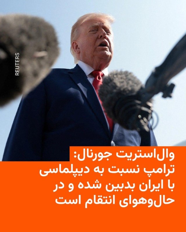 روزنامه آمریکایی والاستریت جورنال روز جمعه دوم مرداد به نقل از «منابع آگاه» نوشت که دونالد ترامپ، رئیسجمهور ایالات متحده، در روزهای اخیر نسبت به