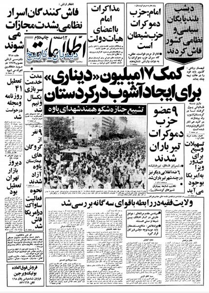 🗞 روزنامه گردی دیدبان تاریخ ۳۰ مرداد ۱۳۵۸؛ 🔴 اخراج ۱۰۰ نفر از جمله ۵۰ استاد از دانشگاه تهران 🔴 درخواست انقلابیون برای برقراری نظام طلبگی برای سیستم