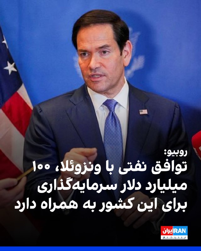 ترامپ: این توافق با ونزوئلا منجر به کاهش قابل توجه قیمت سوخت برای همه آمریکاییها در آیندهای طولانی خواهد شد ترامپ