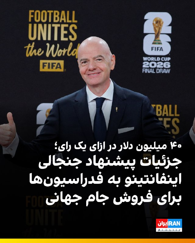 اسناد تازهای از نامه محرمانه جیانی اینفانتینو، رییس فیفا، نشان میدهد او به ۲۱۱ فدراسیون عضو این نهاد وعده داده است در صورت موافقت با طرح واگذاری