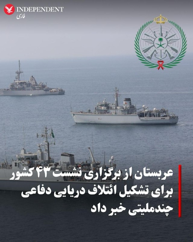 عربستان سعودی رسما تشکیل ائتلاف بین المللی برای حفاظت از تردد کشتی ها در دریای سرخ را با حضور ۱۴ کشور اعلام کرد 🇮🇷 ✊