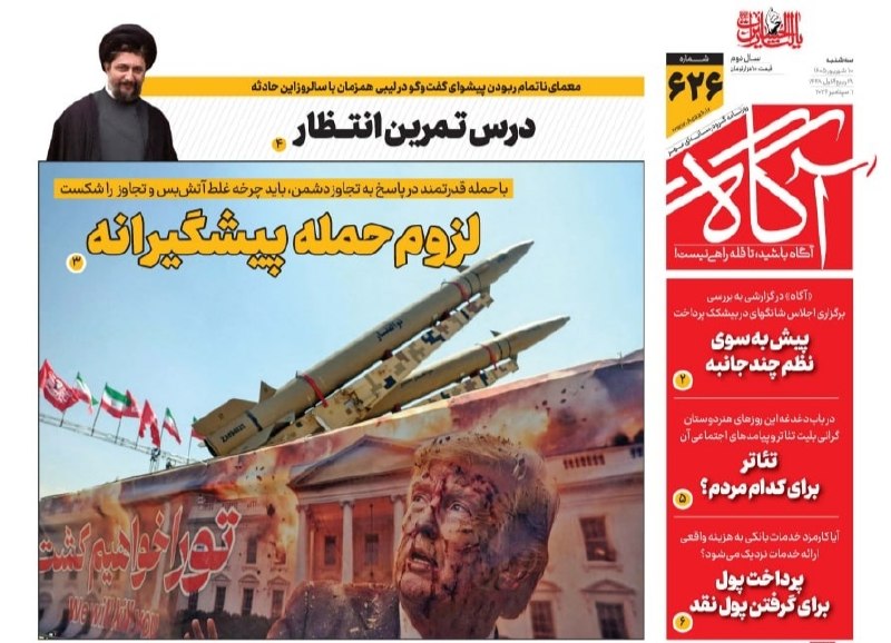 لزوم حمله پیشگیرانه 🗞 شماره ۶۲۶ ۱۰ شهریور ۱۴۰۵ 📰 درس تمرین انتظار 📰 پیش به سوی نظم چندجانبه 📰 تئاتر برای کدام مردم؟
