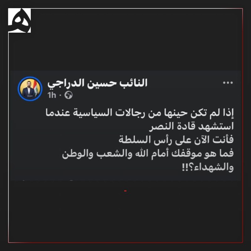 📷 الدراجی خطاب به نخستوزیر عراق: پس از حمله به عراق، در برابر خون شهدا چه موضعی خواهی گرفت؟