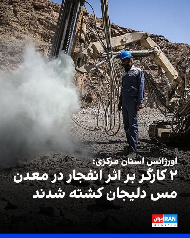 فوت ۲ کارگر در معدن مس محلات