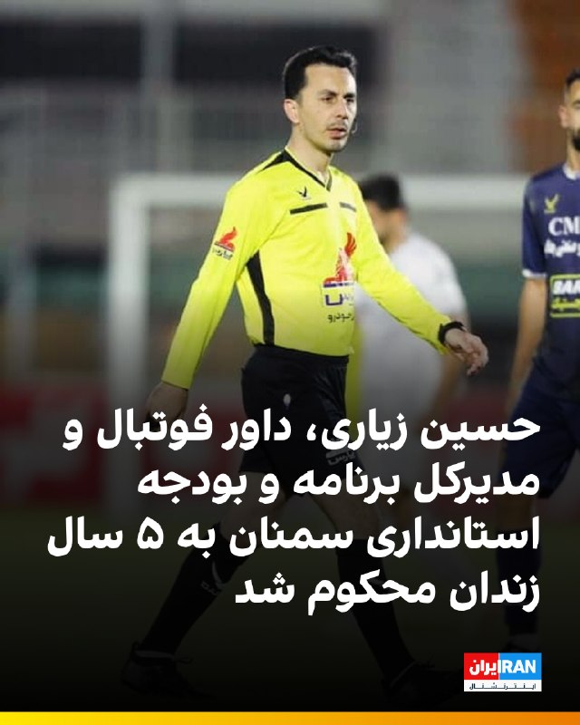 حسین زیاری، از داوران مطرح فوتبال ایران و مدیرکل برنامه و بودجه استانداری سمنان به ۵ سال زندان محکوم شده است
