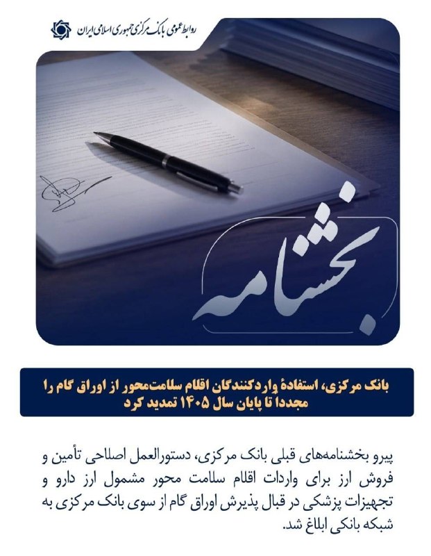 بانک مرکزی، استفادۀ واردکنندگان اقلام سلامتمحور از اوراق گام را مجدداً تا پایان سال ۱۴۰۵ تمدید کرد