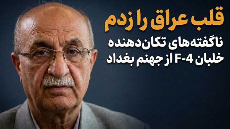 «قلب عراق را زدم» گفتگو با خلبان باقری، قهرمان F4 درمورد عملیات تکاندهنده در بغداد فیلم کامل گفتگو در لینک زیر
