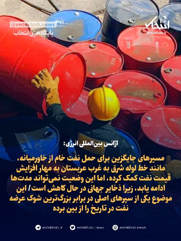 آژانس بینالمللی انرژی: مسیرهای جایگزین حمل نفت خام از خاورمیانه به مهار افزایش قیمت نفت کمک کرده است