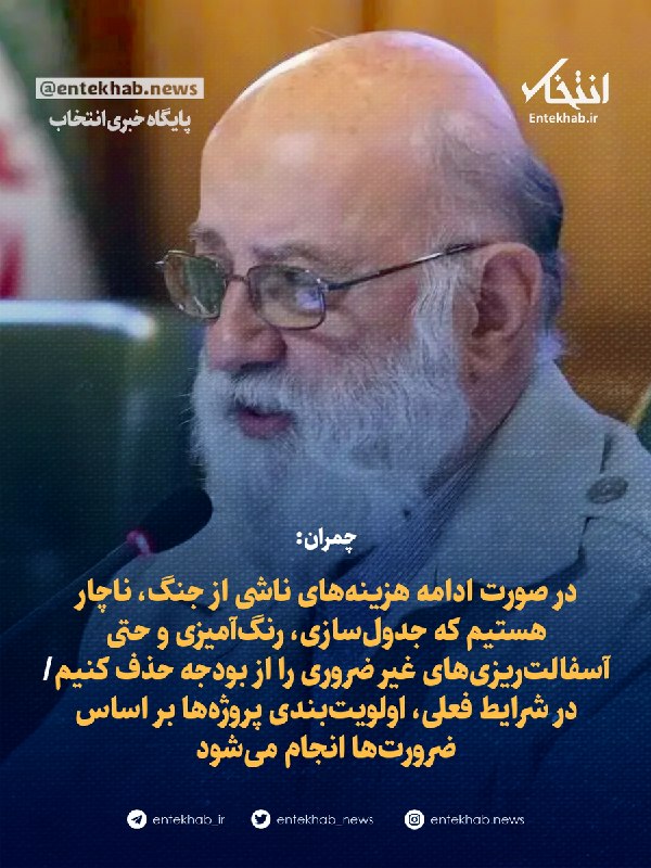 چمران: در صورت ادامه هزینههای ناشی از جنگ، ناچار هستیم که جدولسازی، رنگآمیزی و حتی آسفالتریزیهای غیر ضروری را از بودجه حذف کنیم/ در شرایط فعلی