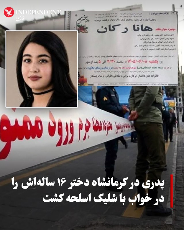 به گزارش خبرگزاری هرانا، هانا رکان، نوجوان ۱۶ ساله ساکن محله دولتآباد کرمانشاه، بامداد شنبه، هفتم شهریورماه، در خواب هدف شلیک اسلحه پدرش قرار گرفت و جان باخت