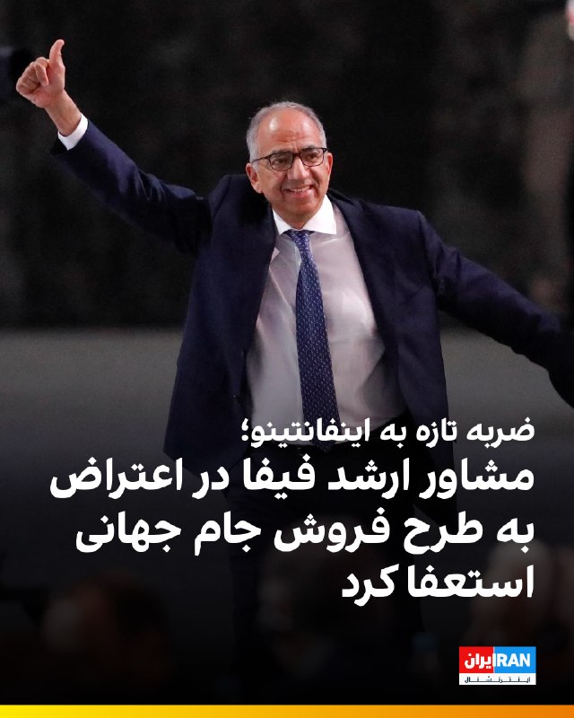 کارلوس کوردیرو، رییس پیشین فدراسیون فوتبال آمریکا و مشاور ارشد اینفانتینو، با اعلام استعفای فوری خود، از ادامه همکاری با فیفا کنارهگیری کرد