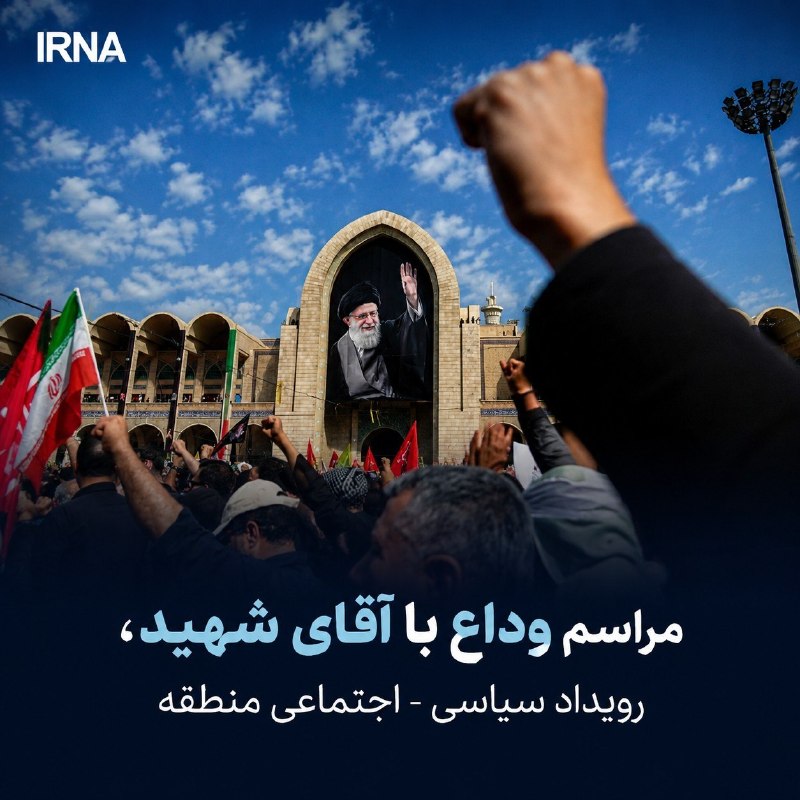 مراسم وداع با رهبر برگزار شد