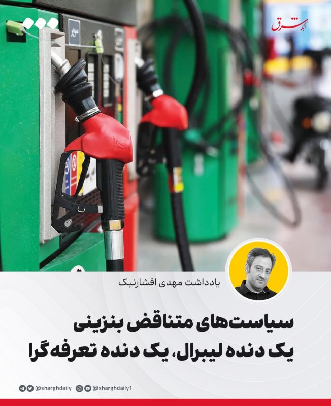 سیاستهای متناقض بنزینی/ یک دنده لیبرال، یک دنده تعرفهگرا