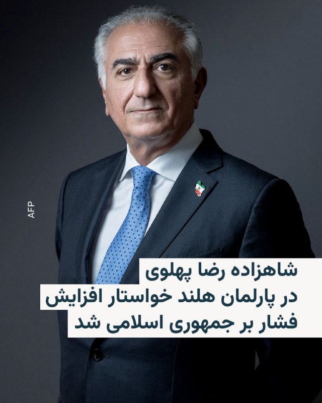 رضا پهلوی در کمیسیون امور خارجه مجلس نمایندگان هلند سخنرانی کرد