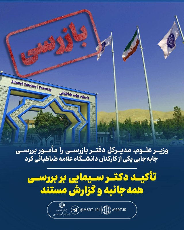 وزیر علوم مدیرکل دفتر بازرسی را مامور بررسی جابهجایی یکی از کارکنان دانشگاه علامه طباطبائی کرد