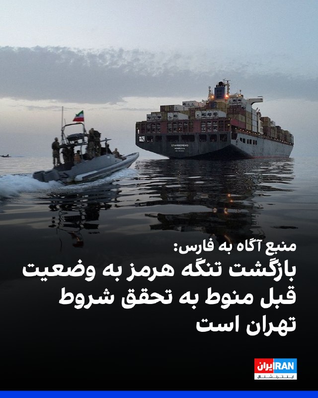 ارگان رسانه ای نزدیک به سپاه پاسداران انقلاب اسلامی : 🔴 تکذیب مذاکره با آمریکا؛ رایزنی تهران و مسقط درباره تنگه هرمز 🟢 یک منبع نزدیک به تیم