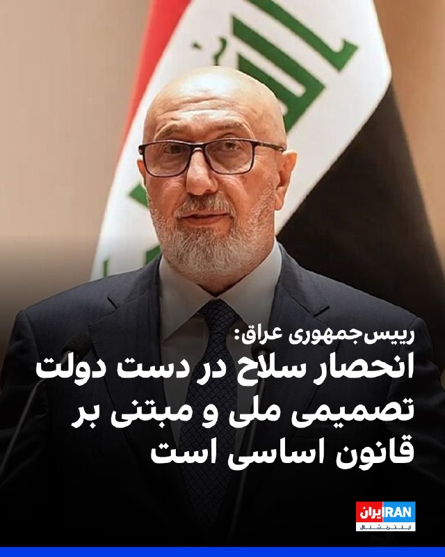 نزار آمیدی، رییسجمهوری عراق، طی سخنانی در کنفرانس «گفتوگوی بغداد»، گفت که این کشور اجازه نمیدهد از خاکش برای حمله به هیچ کشوری استفاده شود و