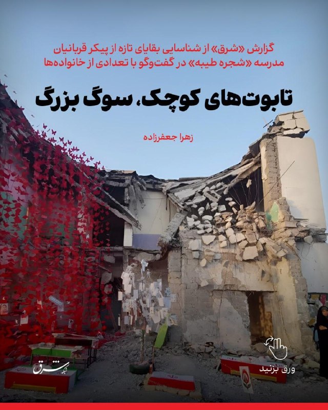 گزارش «شرق» از شناسایی بقایای تازه از پیکر قربانیان مدرسه «شجره طیبه» در گفتوگو با تعدادی از خانوادهها تابوتهای کوچک، سوگ بزرگ ✍ زهرا جعفرزاده
