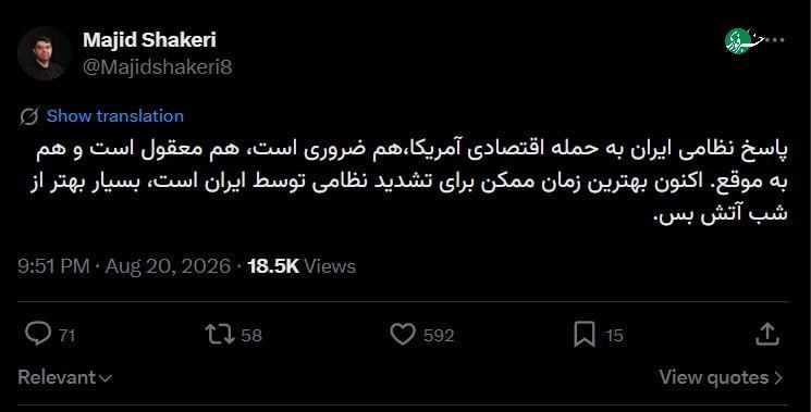 مجید شاکری: پاسخ نظامی ایران به حمله اقتصادی آمریکا ضروری است