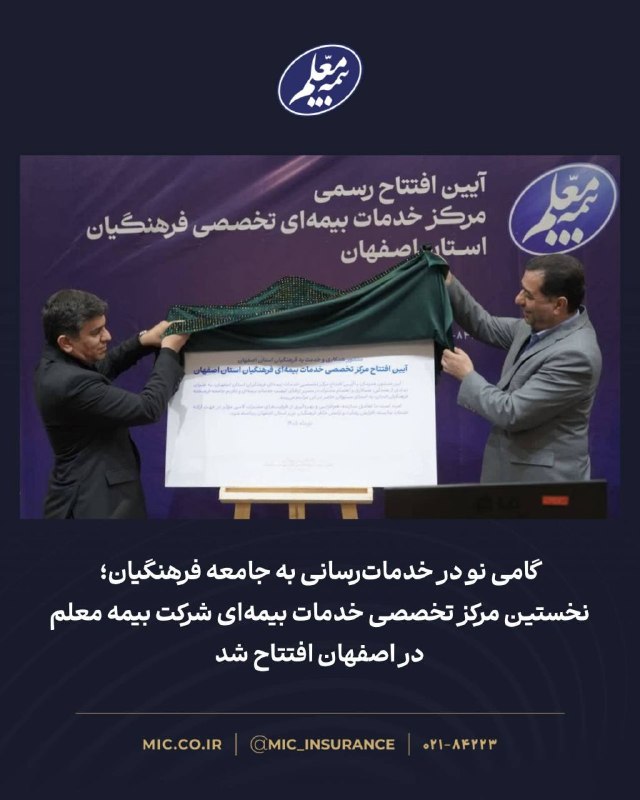 *گامی نو در خدماترسانی به جامعه فرهنگیان؛ نخستین مرکز تخصصی خدمات بیمهای شرکت بیمه معلم در اصفهان افتتاح شد*