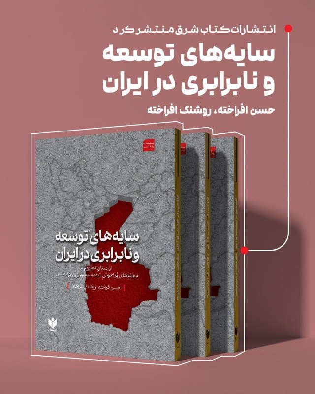 «انتشارات کتاب شرق» منتشر کرد: 📌 سایههای توسعه و نابرابری در ایران