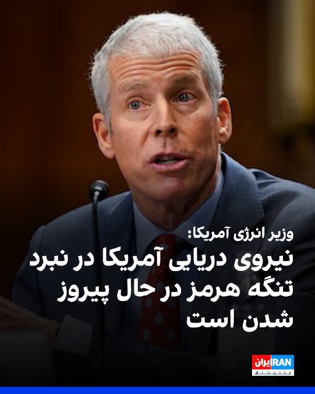 کریس رایت، وزیر انرژی آمریکا، در گفتوگو با سیانان گفت: «ایرانیها همچنان مشکل ایجاد میکنند، اما نیروی دریایی آمریکا در این نبرد در حال پیروز شدن است.» رایت گفت در حال حاضر