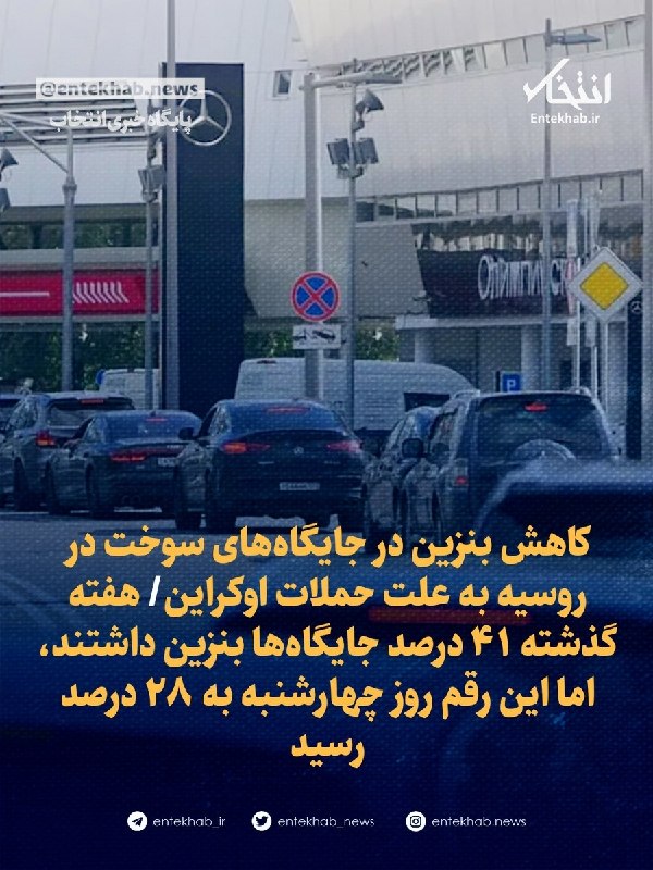 کاهش بنزین در جایگاههای سوخت در روسیه به علت حملات اوکراین/ هفته گذشته ۴۱ درصد جایگاهها بنزین داشتند، اما این رقم روز چهارشنبه به ۲۸ درصد رسید