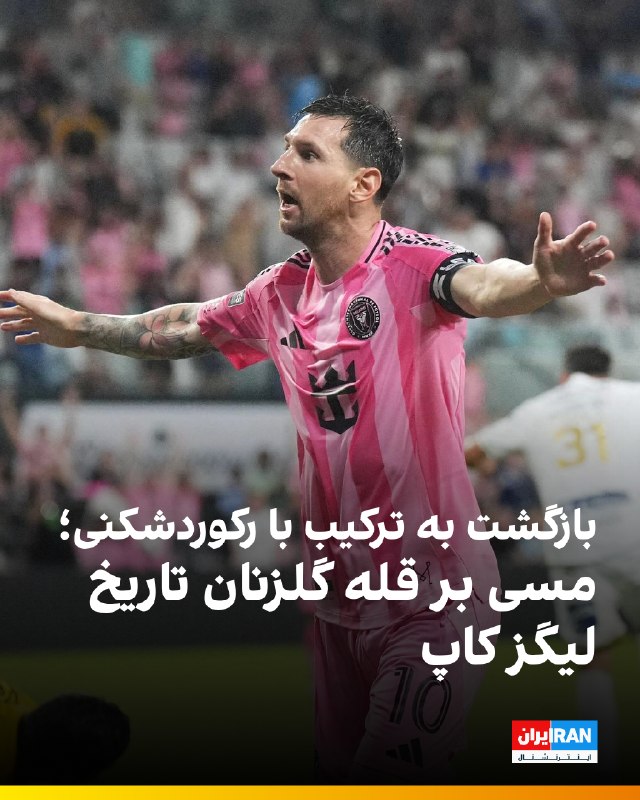 لیونل مسی با به ثمر رساندن دو گل در جریان پیروزی ۴ بر ۲ اینتر میامی مقابل اتلتیکو سانلوئیز مکزیک، با ثبت مجموع ۱۴ گل به تنهایی رکورددار گلزنی در